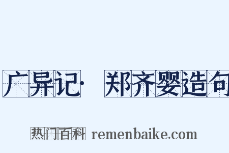 广异记·郑齐婴造句是什么意思的图片